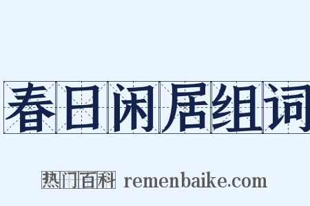 春日闲居组词是什么意思的图片